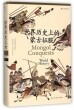 世界历史上的蒙古征服<br>세계역사상적몽고정복