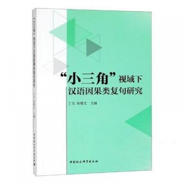 화문서적(華文書籍),小三角视域下汉语因果类复句研究소삼각시역하한어인과류복구연구