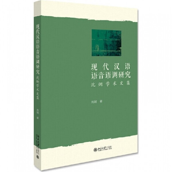 화문서적(華文書籍),现代汉语语音语调研究현대한어어음어조연구