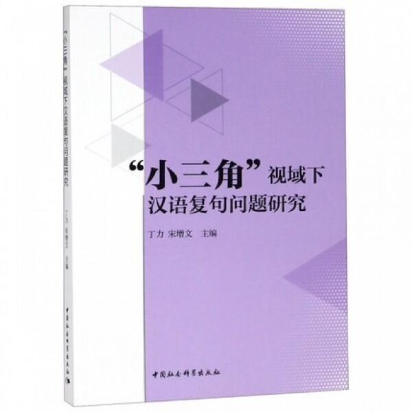 화문서적(華文書籍),小三角视域下汉语复句问题研究소삼각시역하한어복구문제연구