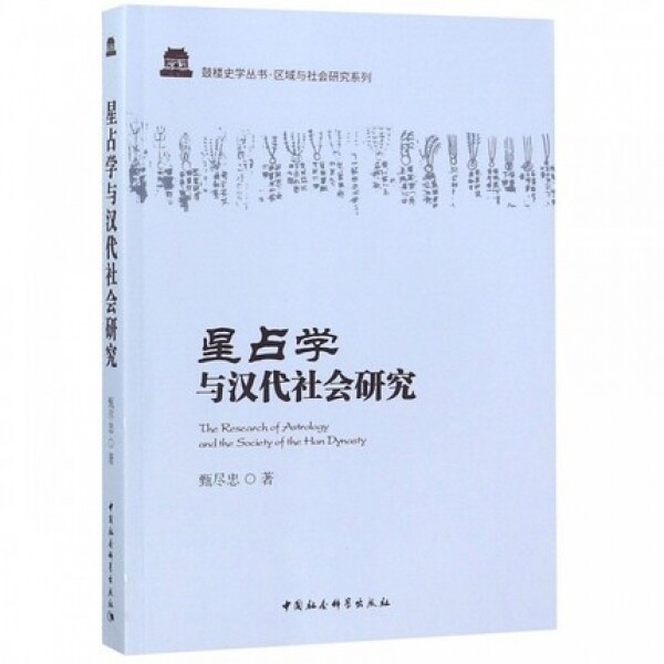 화문서적(華文書籍),星占学与汉代社会研究성점학여한대사회연구