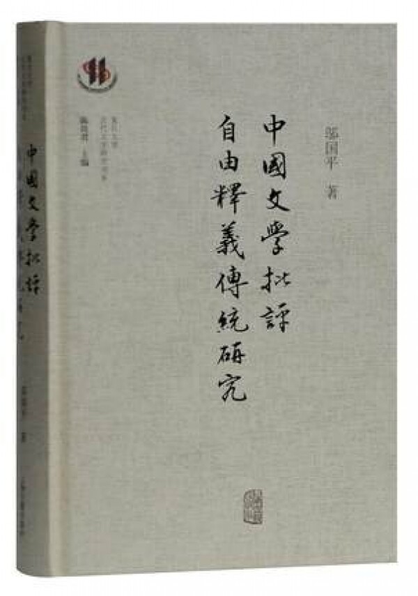화문서적(華文書籍),中国文学批评自由释义传统研究중국문학비평자유석의전통연구