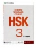 HSK标准教程3 (练习册)<br>HSK표준교정3 (연습책)