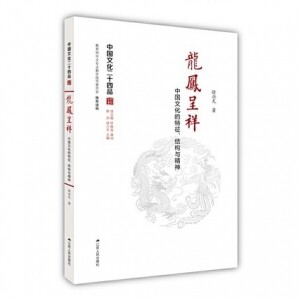 龙凤呈祥-中国文化的特征、结构与精神<br>용봉정상-중국문화적특징、결구여정신