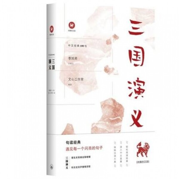 三国演义-中文经典100句<br>삼국연의-중문경전100구