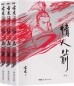 情人箭(全3册)<br>정인전(전3책)