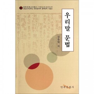 朝鲜语语法<br>조선어어법(우리말문법)