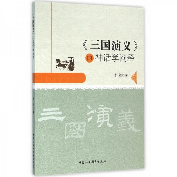 화문서적(華文書籍),三国演义的神话学阐释삼국연의적신화학천석