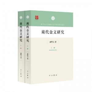 商代金文研究(全2册)<br>상대금문연구(전2책)