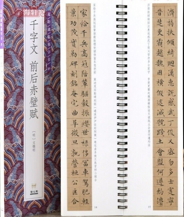 화문서적(華文書籍),千字文前后赤壁赋천자문전후적벽부