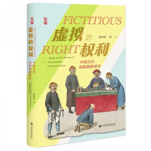 화문서적(華文書籍),虚拟的权利-中国古代容隐制度研究허의적권리-중국고대용은제도연구