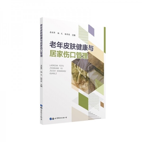 화문서적(華文書籍),老年皮肤健康与居家伤口管理노년피부건강여거가상구관리