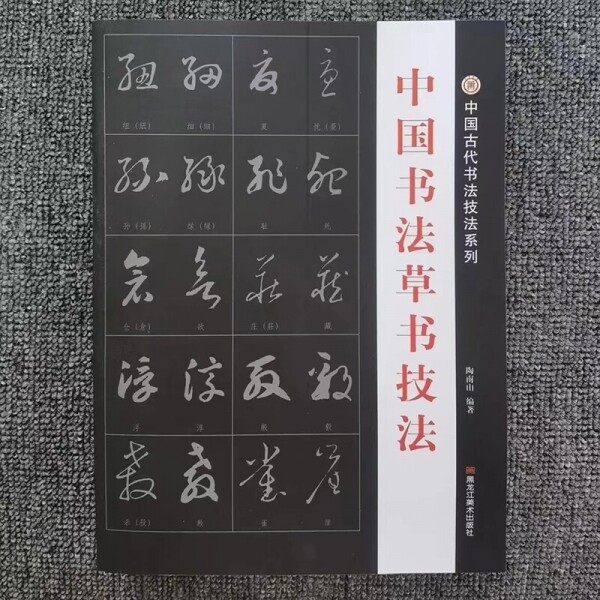 화문서적(華文書籍),中国书法草书技法중국서법초서기법