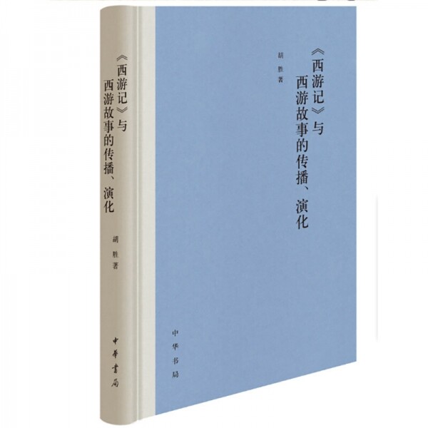 화문서적(華文書籍),西游记与西游故事的传播、演化서유기여서유고사적전파、연화