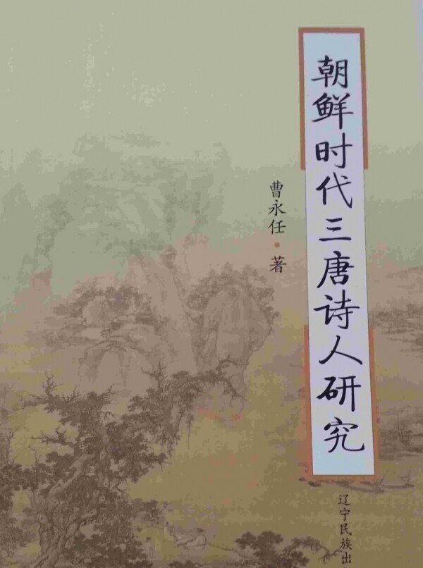 화문서적(華文書籍),朝鲜时代三唐诗人研究조선시대삼당시인연구
