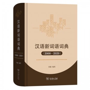 ◉汉语新词语词典(2000-2020)<br><img src=