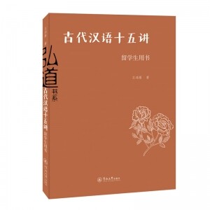 古代汉语十五讲(留学生用书)<br>고대한어십오강(유학생용서)
