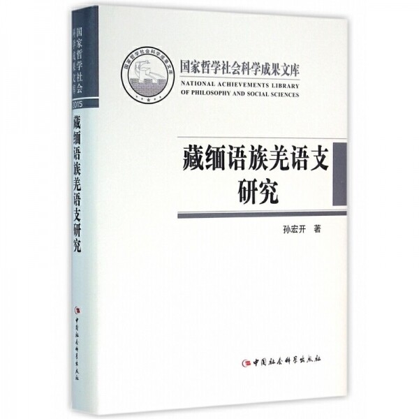 화문서적(華文書籍),▣藏缅语族羌语支研究장면어족강어지연구