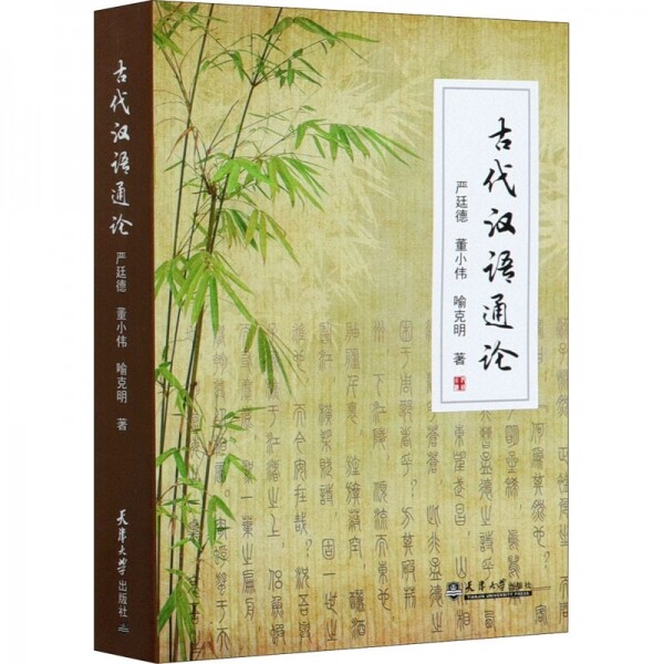 화문서적(華文書籍),◉"古代汉语通论고대한어통론"