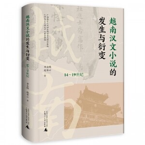 ◉越南汉文小说的发生与衍变(14~19世纪)<br><img src=