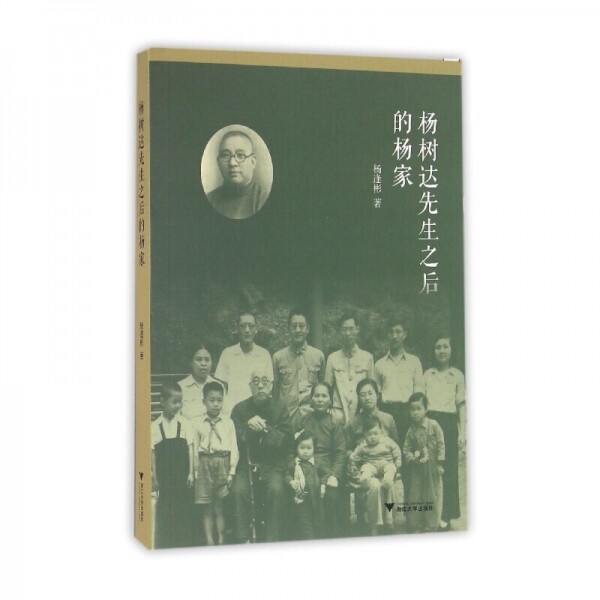 화문서적(華文書籍),☯杨树达先生之后的杨家양수달선생지후적양가