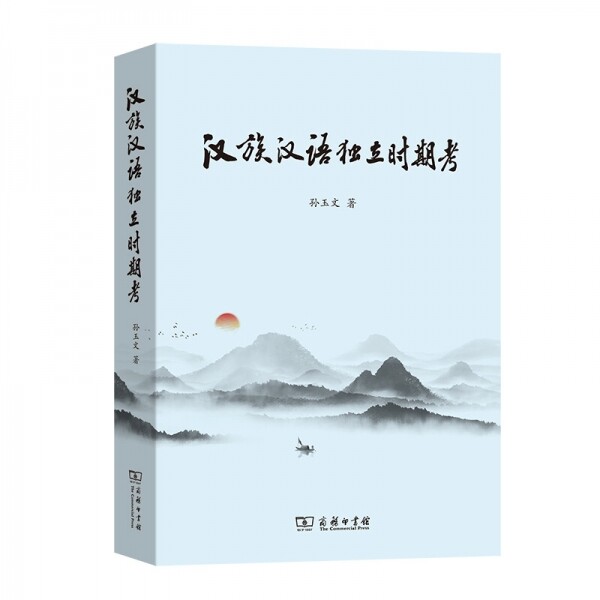 화문서적(華文書籍),◉汉族、汉语独立时期考한족、한어독립시기고
