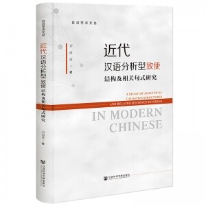 ◉近代汉语分析型致使结构及相关句式研究<br><img src=
