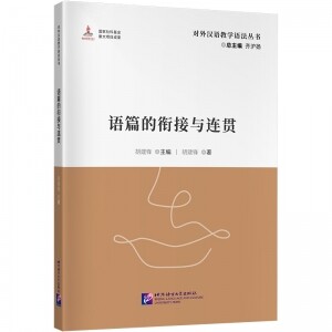 ◉对外汉语教学语法丛书:语篇的衔接与连贯<br><img src=