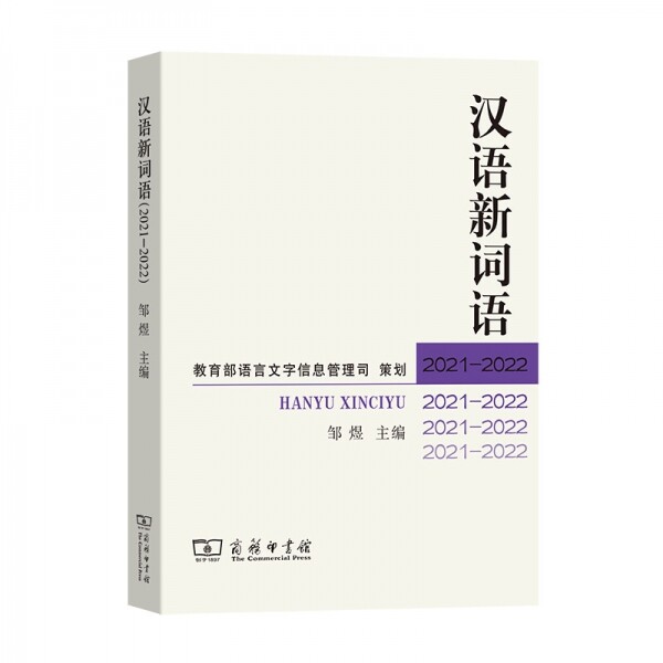 화문서적(華文書籍),☯汉语新词语(2021—2022)한어신사어(2021—2022)