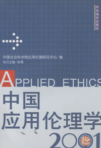 화문서적(華文書籍),2001年中国应用伦理学2001년중국응용윤리학