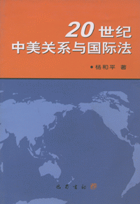 화문서적(華文書籍),20世纪中美关系与国际法20세기중미관계여국제법
