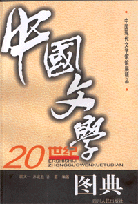 화문서적(華文書籍),20世纪中国文学图典20세기중국문학도전