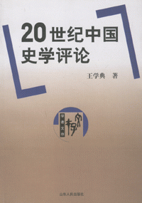 화문서적(華文書籍),20世纪中国史学评论20세기중국사학평론