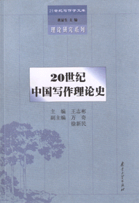 화문서적(華文書籍),20世纪中国写作理论史20세기중국사작이론사