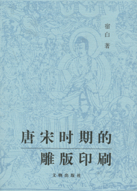화문서적(華文書籍),唐宋时期的雕版印刷당송시기적조판인쇄