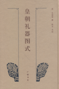 화문서적(華文書籍),皇朝礼器图式황조예기도식