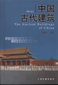 화문서적(華文書籍),中国古代建筑중국고대건축