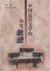 화문서적(華文書籍),中国近代文学的历史轨迹중국근대문학적역사궤적