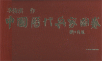 화문서적(華文書籍),中国历代兵家图卷중국역대병가도권