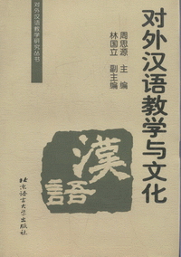 화문서적(華文書籍),对外汉语教学与文化대외한어교학여문화