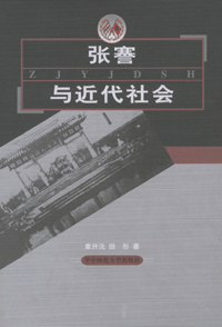 화문서적(華文書籍),张謇与近代社会장건여근대사회