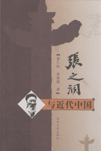 화문서적(華文書籍),张之洞与近代中国장지동여근대중국