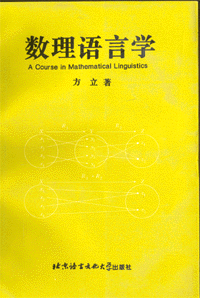 화문서적(華文書籍),数理语言学수리어언학