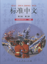 화문서적(華文書籍),标准中文(第3级第2册)표준중문(제3급제2책)
