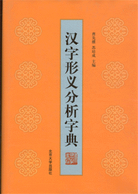 화문서적(華文書籍),汉字形义分析字典한자형의분석자전