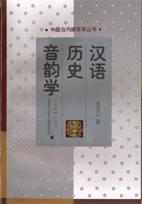 화문서적(華文書籍),汉语历史音韵学한어역사음운학