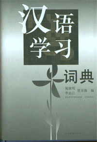 화문서적(華文書籍),汉语学习词典한어학습사전