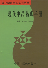 화문서적(華文書籍),现代中药药理手册현대중약약리수책