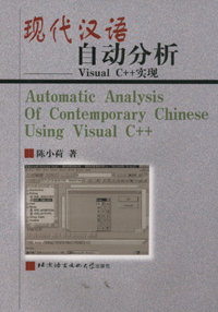 화문서적(華文書籍),现代汉语自动分析-VisualC++实现현대한어자동분석-VisualC++실현