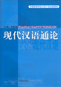 화문서적(華文書籍),现代汉语通论현대한어통론